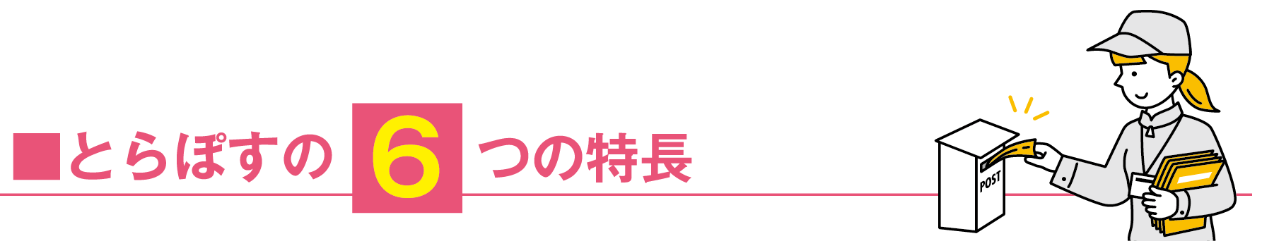 とらぽすの6つの特徴