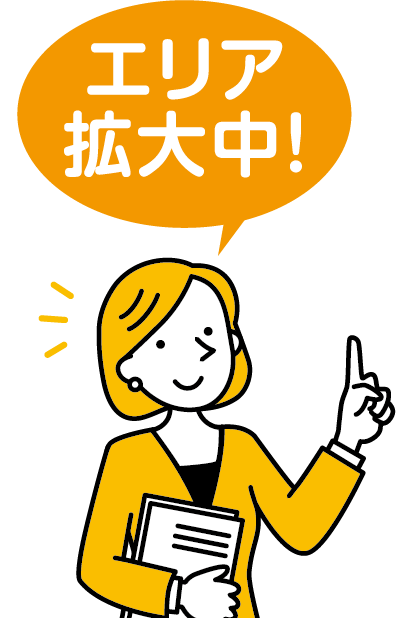 エリア拡大中!