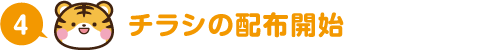 チラシの配布開始