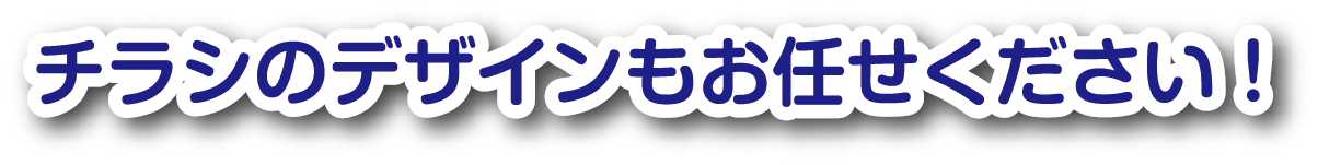 チラシのデザインもお任せください！
