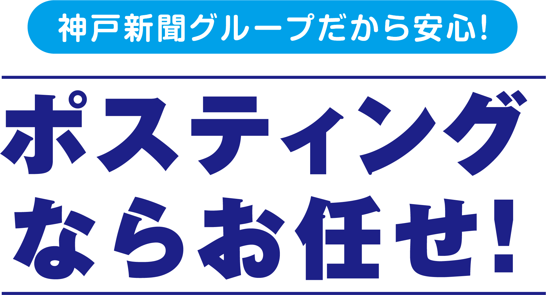 信頼のTRUSTポスティング-とらぽす-