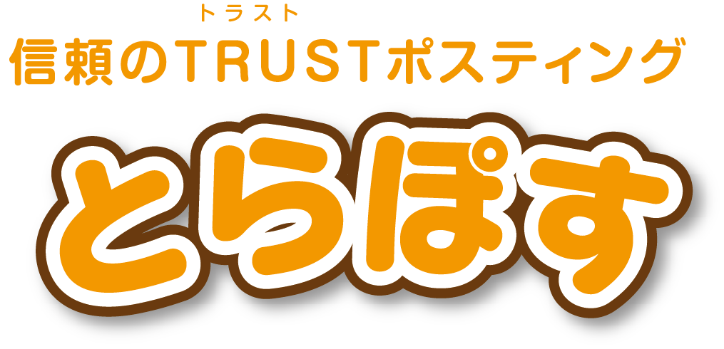 信頼のTRUSTポスティング-とらぽす-