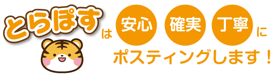 とらぽすは安心・確実・丁寧にポスティングします！