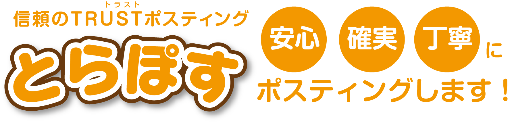 安心・確実・丁寧なポスティング